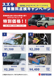 愛点キャンペーン実施中！